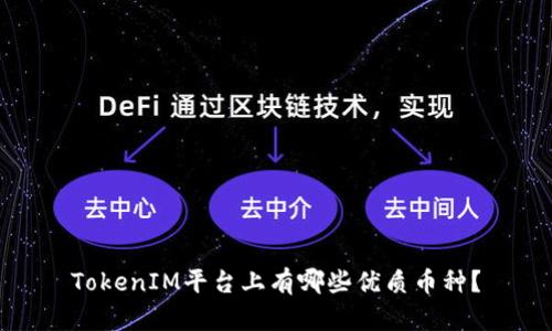 TokenIM平台上有哪些优质币种?