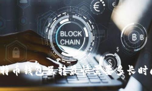 比特币钱包互转最快需要多长时间?
