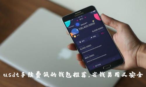 usdt手续费低的钱包推荐,省钱易用又安全