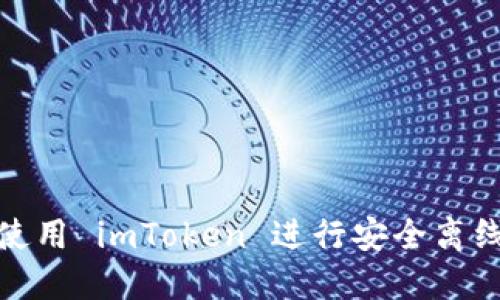 如何使用 imToken 进行安全离线转账
