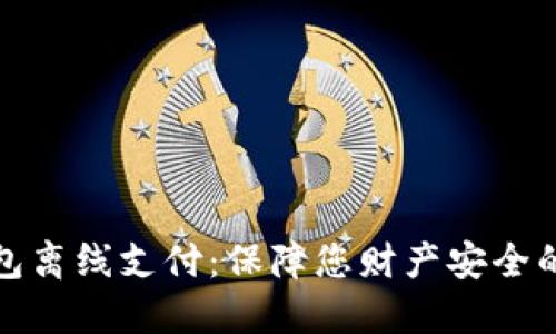 比特币钱包离线支付:保障您财产安全的最佳选择