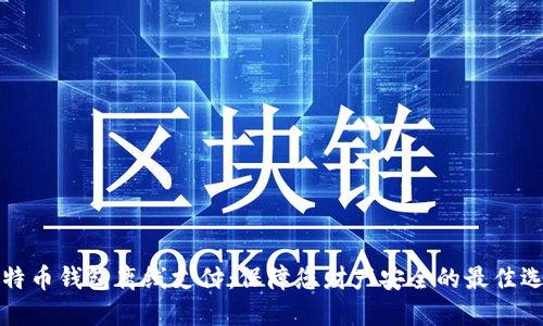 比特币钱包离线支付:保障您财产安全的最佳选择