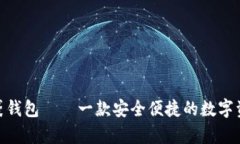 imToken口袋钱包——一款安全便捷的数字资产存储