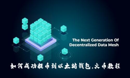 如何成功提币到以太坊钱包,火币教程