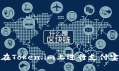如何在Token.im上进行支付宝认证
