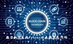 教你如何生成Python以太坊