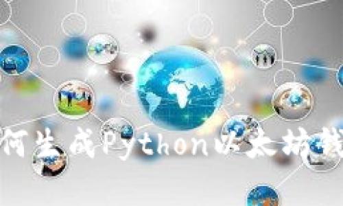 教你如何生成Python以太坊钱包代码