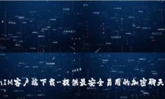 strongTokenIM客户端下载-提供最安全易用的加密聊天