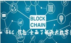 IM Token 和 BEC 钱包：全面了解两大数字资产钱包应