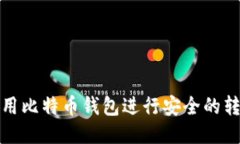 如何使用比特币钱包进行