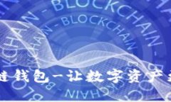 马云区块链钱包-让数字资