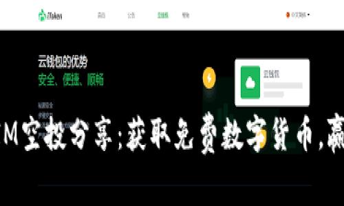 TokenIM空投分享:获取免费数字货币,赢取未来