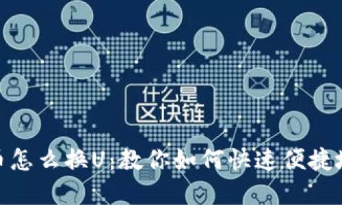 Tokenim比特币怎么换U:教你如何快速便捷地完成币币交易