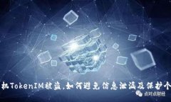 苹果手机TokenIM被盗，如何避免信息泄漏及保护个