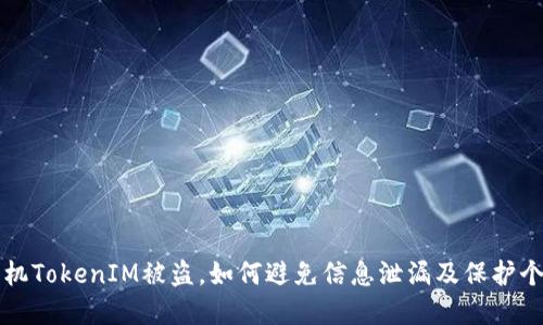 苹果手机TokenIM被盗,如何避免信息泄漏及保护个人隐私