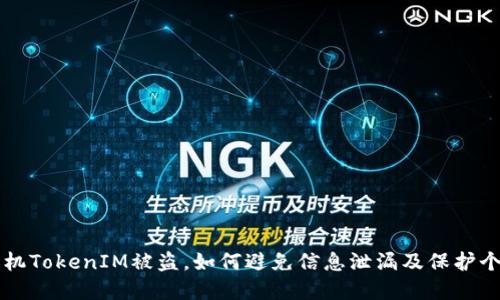 苹果手机TokenIM被盗,如何避免信息泄漏及保护个人隐私