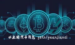 以太坊代币钱包 geth/guan