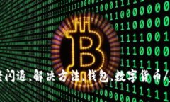 imToken,老闪退,解决方法,钱包,数字货币/guanjianci