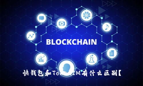 快钱包和TokenIM有什么区别?