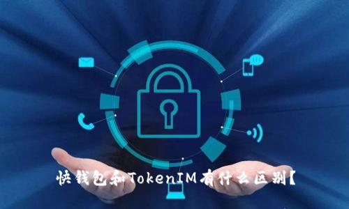 快钱包和TokenIM有什么区别?