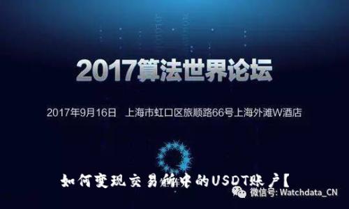 如何变现交易所中的USDT账户?