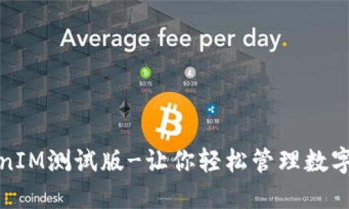TokenIM测试版-让你轻松管理数字资产