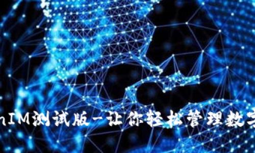 TokenIM测试版-让你轻松管理数字资产