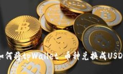 如何将tpWallet 币种兑换成