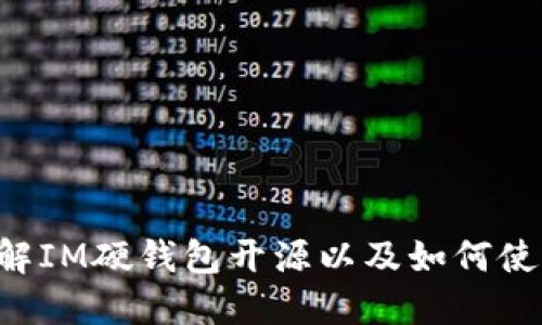 IM硬钱包开源:了解IM硬钱包开源以及如何使用它保护数字资产