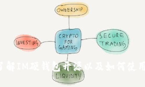 IM硬钱包开源:了解IM硬钱包开源以及如何使用它保护数字资产