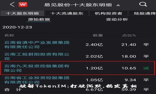 破解TokenIM:打破沉默,揭发真相