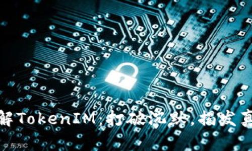 破解TokenIM:打破沉默,揭发真相