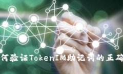 如何验证TokenIM助记词的正确性
