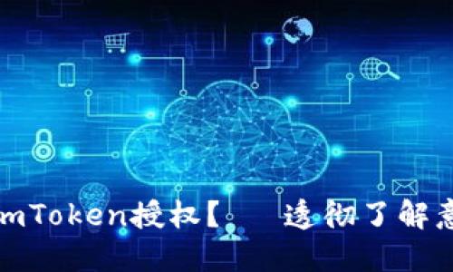 如何进行imToken授权？– 透彻了解意义和步骤