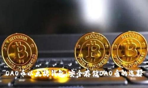 DAO币以太坊钱包:安全存储DAO币的选择