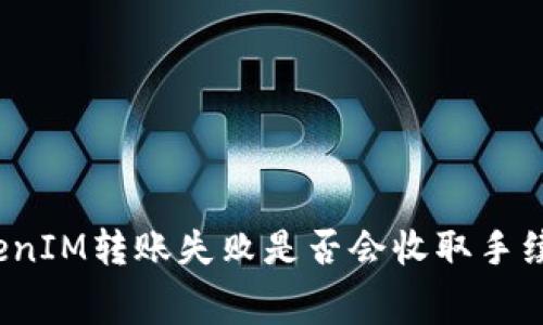 TokenIM转账失败是否会收取手续费？