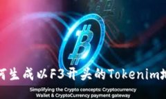 如何生成以F3开头的Token