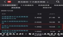 Token失效或不匹配怎么办？ | 解决Token失效或不匹