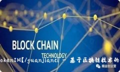 什么是TokenIM？/guanjianci - 基于区块链技术的聊天