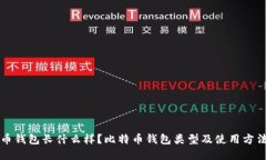 比特币钱包长什么样？比