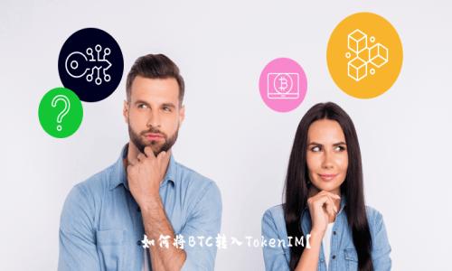 如何将BTC转入TokenIM?