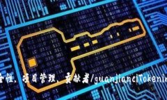 Tokenim, 开源, 虚假, 安全性, 项目管理, 贡献者/g