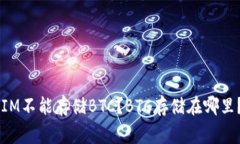 为什么TokenIM不能存储BTC？BTC存储在哪里？/guanj