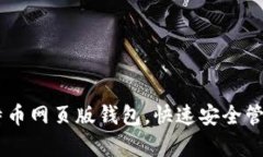 简单易用的比特币网页版