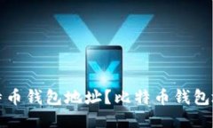 如何下载比特币钱包地址