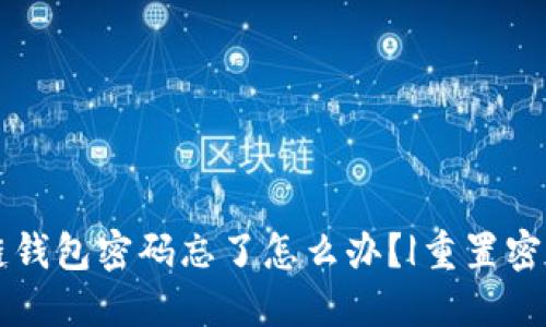 区块链钱包密码忘了怎么办?|重置密码指南