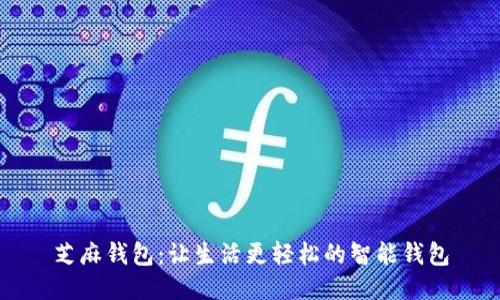 芝麻钱包:让生活更轻松的智能钱包