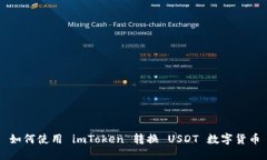 如何使用 imToken 转换 USDT 数字货币