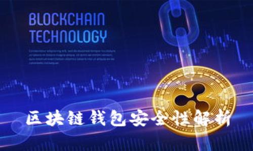 区块链钱包安全性解析