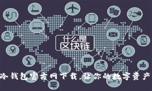 Tokenim冷钱包官方网下载,让你的数字资产更加安全
